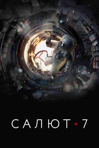 Салют-7 2017