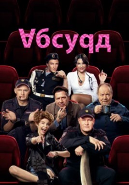 Абсурд сериал 2022