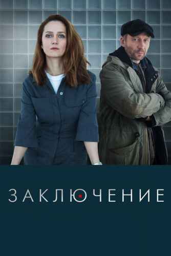 Заключение сериал 2022